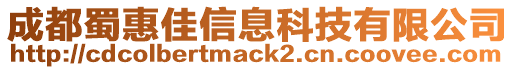 成都蜀惠佳信息科技有限公司