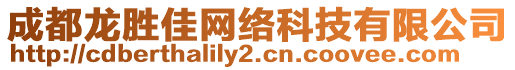 成都龍勝佳網(wǎng)絡(luò)科技有限公司