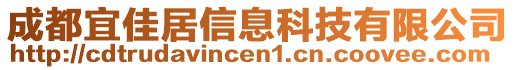 成都宜佳居信息科技有限公司