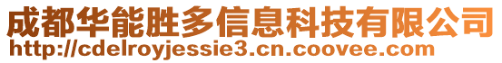 成都華能勝多信息科技有限公司