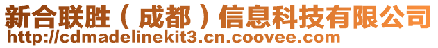 新合聯勝(成都)信息科技有限公司