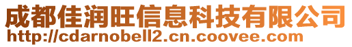 成都佳潤旺信息科技有限公司