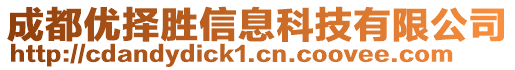 成都優(yōu)擇勝信息科技有限公司