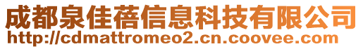 成都泉佳蓓信息科技有限公司