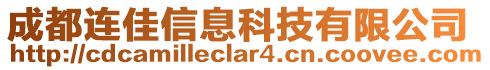 成都連佳信息科技有限公司