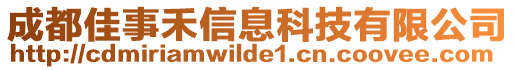 成都佳事禾信息科技有限公司