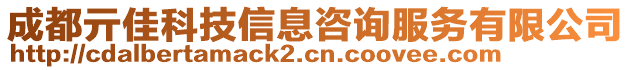 成都亓佳科技信息咨詢服務(wù)有限公司