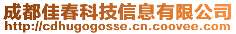 成都佳春科技信息有限公司