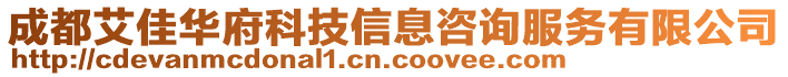 成都艾佳華府科技信息咨詢服務(wù)有限公司