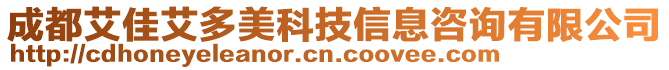 成都艾佳艾多美科技信息咨詢有限公司