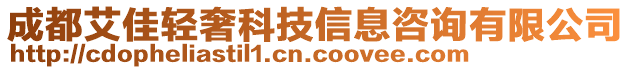 成都艾佳輕奢科技信息咨詢有限公司