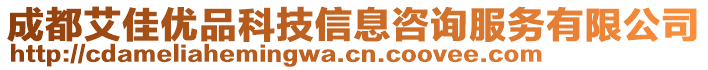 成都艾佳優(yōu)品科技信息咨詢服務(wù)有限公司