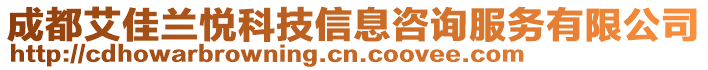 成都艾佳蘭悅科技信息咨詢服務(wù)有限公司