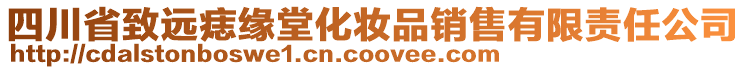 四川省致遠痣緣堂化妝品銷售有限責任公司