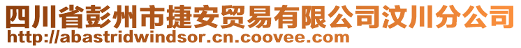 四川省彭州市捷安貿(mào)易有限公司汶川分公司