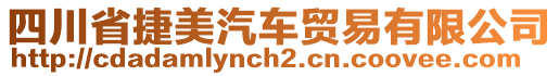 四川省捷美汽車貿(mào)易有限公司