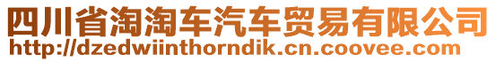 四川省淘淘車汽車貿(mào)易有限公司