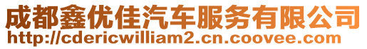 成都鑫優(yōu)佳汽車(chē)服務(wù)有限公司