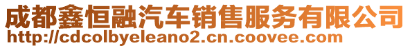 成都鑫恒融汽車銷售服務(wù)有限公司