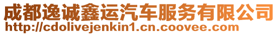 成都逸誠鑫運汽車服務有限公司