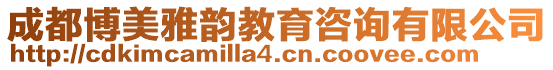 成都博美雅韻教育咨詢有限公司