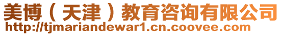 美博（天津）教育咨詢有限公司