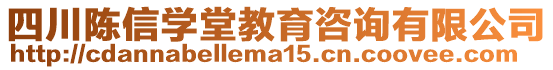 四川陳信學堂教育咨詢有限公司