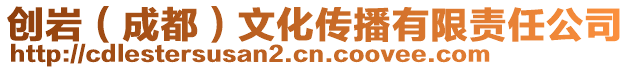 創(chuàng)巖(成都)文化傳播有限責(zé)任公司