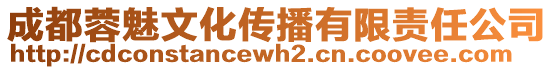 成都蓉魅文化傳播有限責任公司