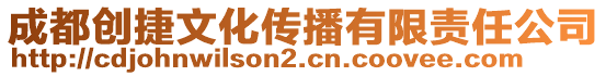 成都創(chuàng)捷文化傳播有限責(zé)任公司