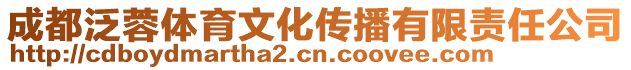成都泛蓉體育文化傳播有限責任公司