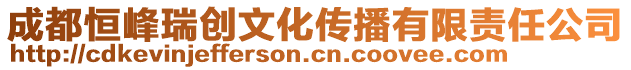 成都恒峰瑞創(chuàng)文化傳播有限責(zé)任公司