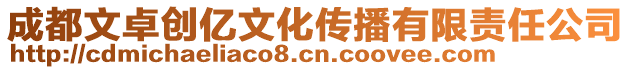 成都文卓創(chuàng)億文化傳播有限責(zé)任公司