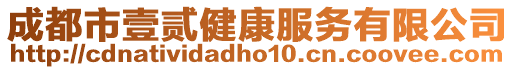 成都市壹貳健康服務(wù)有限公司