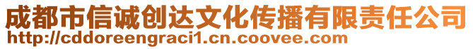 成都市信誠創(chuàng)達(dá)文化傳播有限責(zé)任公司