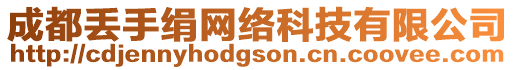 成都丟手絹網(wǎng)絡(luò)科技有限公司