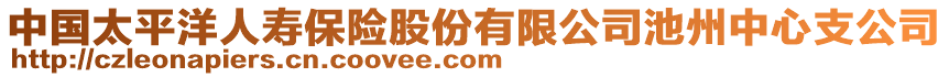 中國太平洋人壽保險股份有限公司池州中心支公司