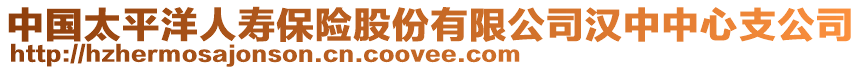 中國太平洋人壽保險股份有限公司漢中中心支公司