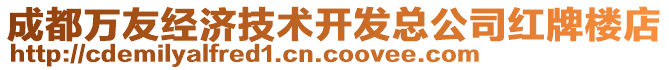 成都萬(wàn)友經(jīng)濟(jì)技術(shù)開(kāi)發(fā)總公司紅牌樓店