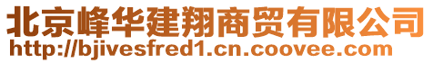 北京峰華建翔商貿(mào)有限公司