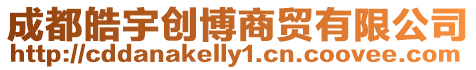 成都皓宇創博商貿有限公司
