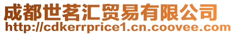 成都世茗匯貿易有限公司