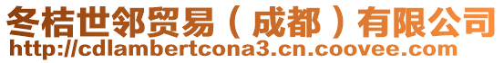 冬桔世鄰貿易(成都)有限公司