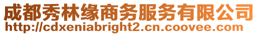 成都秀林緣商務服務有限公司
