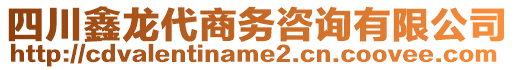 四川鑫龍代商務咨詢有限公司