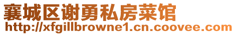 襄城區(qū)謝勇私房菜館