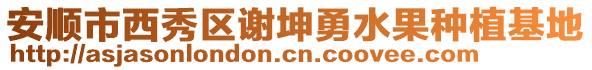 安順市西秀區(qū)謝坤勇水果種植基地