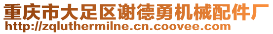 重慶市大足區(qū)謝德勇機(jī)械配件廠