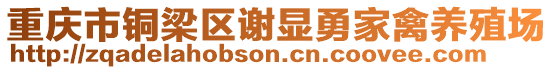 重慶市銅梁區(qū)謝顯勇家禽養(yǎng)殖場