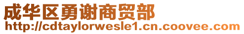 成華區(qū)勇謝商貿(mào)部